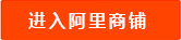 進(jìn)入阿里商鋪